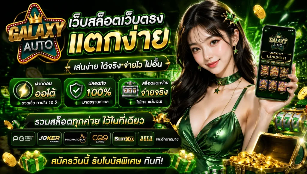 galaxyautox คาสิโนออไลน์ที่ดี2026