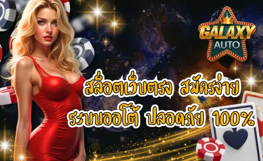Galaxyauto เว็บตรงระบบออโต้ มั่นคง ปลอดภัย 100%