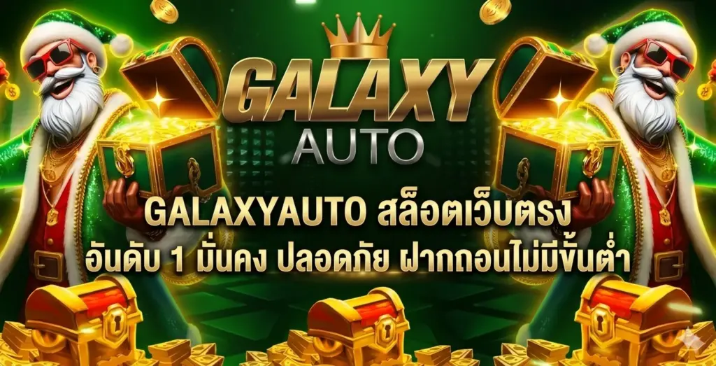 galaxyautox คาสิโนออไลน์ที่ดี2026