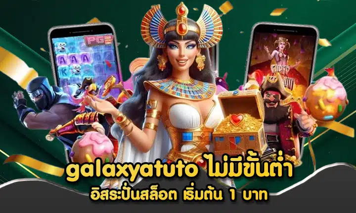 เว็บตรงมาแรงGalaxyauto