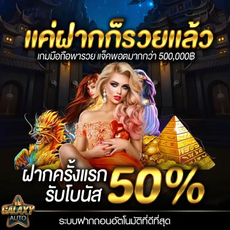 galaxyauto คาสิโนออนไลน์ สล็อตแตกง่าย มั่นคง 100%