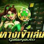 Galaxyautoคาสิโนเว็บตรง