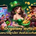 GalaxyAutoสล็อตออนไลน์