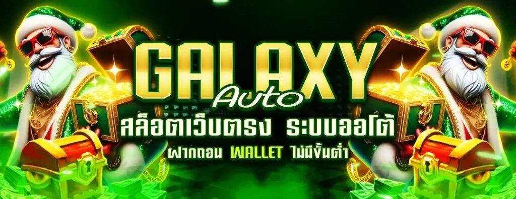 GalaxyAuto คาสิโนออนไลน์