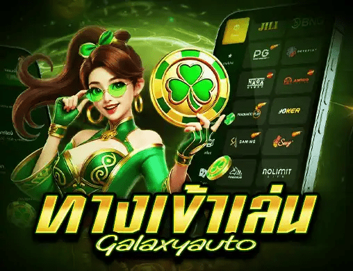 สล็อต GALAXY AUTO