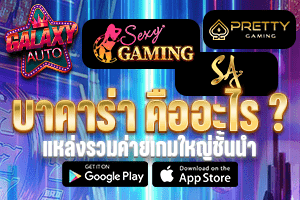 บาคาร่า คืออะไร?
