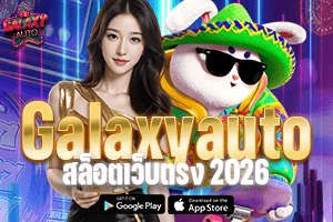galaxyauto สล็อตเว็บตรง2026