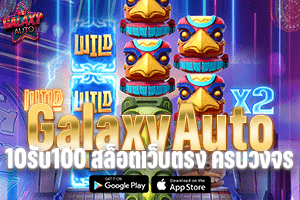 GALAXYAUTO 10รับ100 สล็อตเว็บตรง ครบวงจร อันดับ 1 ระบบออโต้แท้
