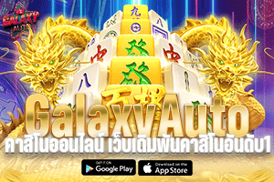 GalaxyAuto คาสิโนออนไลน์ เว็บเดิมพันคาสิโนอันดับ1