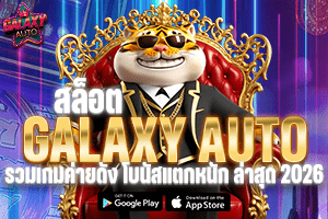 สล็อต GALAXY AUTO รวมเกมค่ายดัง โบนัสแตกหนัก ล่าสุด 2026