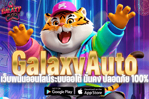 GalaxyAuto เว็บพนันออนไลน์ระบบออโต้ มั่นคง ปลอดภัย 100%
