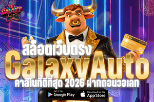 สล็อตเว็บตรง Galaxyauto คาสิโนที่ดีที่สุด 2026 ฝากถอนวอเลท