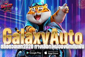 Galaxyauto สล็อตวอเลท2026 ทางเลือกใหม่ของนักเดิมพัน