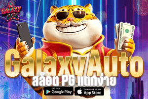 GalaxyAuto สล็อต PG แตกง่าย