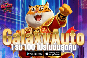 GalaxyAuto 1 รับ 100 โปรโมชั่นสุดคุ้ม ฝากง่าย ถอนเร็ว ตลอด