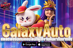 GalaxyAutoออนไลน์ แพลตฟอร์มเกมออนไลน์ที่ผู้ใช้งานค้นหากันมากขึ้น