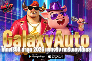 GalaxyAuto โค้ดฟรี50 ล่าสุด 2026 แจกจริง กดรับเองได้เลย