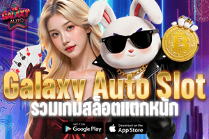 Galaxy Auto Slot รวมเกมสล็อตแตกหนัก ครบทุกค่ายในเว็บเดียว 2026