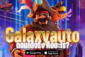 GalaxyAuto ถอนได้จริง คืออะไร?