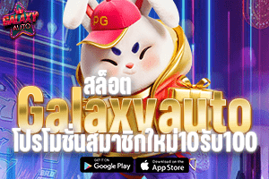 สล็อตGalaxyAuto โปรโมชั่นสมาชิกใหม่10รับ100