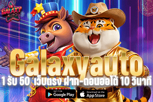GalaxyAuto 1 รับ 50 เว็บตรง ฝาก-ถอนออโต้ 10 วินาที
