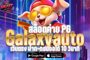 สล็อตค่าย PG GalaxyAuto