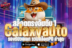 Galaxyauto สล็อตตรงอันดับ 1 รองรับวอเลท รวมสล็อตPG ล่าสุด