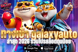ทางเข้า galaxyauto ล่าสุด 2026 รวมโปรสล็อตทุนน้อย