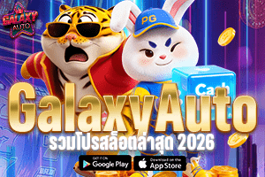 GalaxyAuto รวมโปรสล็อตล่าสุด 2026 สมัครสมาชิกใหม่รับโบนัส