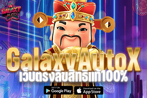 GalaxyAutoX เว็บตรง