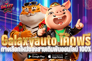 Galaxyauto โค้ดฟรี ทางเลือกใหม่ของสายเดิมพันออนไลน์ 100%