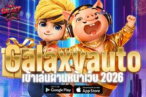 ทางเข้าเล่น Galaxyauto Download หรือเข้าเล่นผ่านหน้าเว็บ 2026