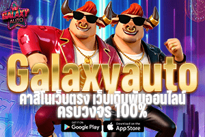 Galaxyautoคาสิโนเว็บตรง เว็บเดิมพันออนไลน์ครบวงจร 100%