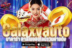 GALAXY AUTO บาคาร่า คาสิโนออนไลน์,รวม 6 ค่ายดัง, สมัครบาคาร่า SAGAME