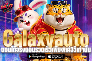 GalaxyAuto ถอนได้จริงถอนรวดเร็วเพียงเเค่3วิเท่านั้น
