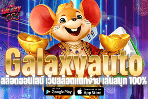 GalaxyAutoสล็อตออนไลน์ เว็บสล็อตแตกง่าย เล่นสนุก 100%