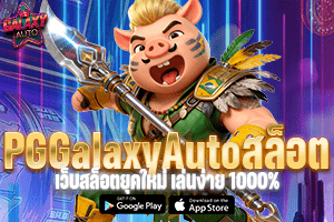 PGGalaxyAutoสล็อต เว็บสล็อตยุคใหม่ เล่นง่าย 1000%