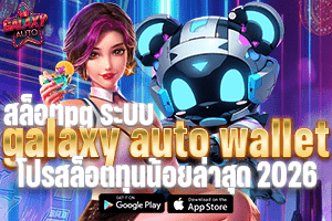 สล็อตpg ระบบ galaxy auto wallet โปรสล็อตทุนน้อยล่าสุด 2026