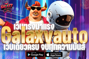 เว็บตรงมาแรงGalaxyauto เว็บเดียวครบ จบทุกความมันส์ 1000%