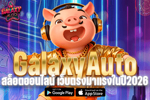 GalaxyAuto สล็อตออนไลน์ เว็บตรงมาแรงในปี2026