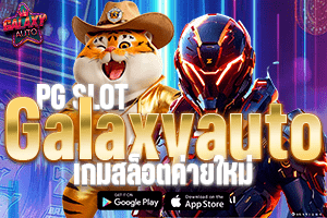 PG SLOT Galaxy Auto PG SLOT เกมสล็อตค่ายใหม่ ไม่เหมือนใครแห่งปี 2026