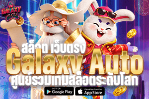 สล็อต เว็บตรง Galaxy Auto ศูนย์รวมเกมสล็อตระดับโลก ระบบออโต้แท้