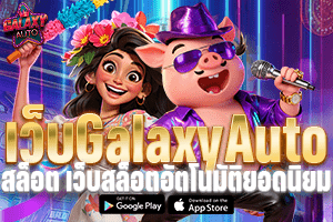 เว็บGalaxyAutoสล็อต เว็บสล็อตอัตโนมัติยอดนิยม แตกง่าย100%