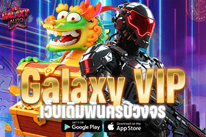 Galaxy VIP เว็บเดิมพันครบวงจร ที่สายเกมออนไลน์ไม่ควรพลาด100