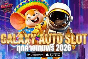 GALAXY AUTO SLOT ทุกค่ายเกมฟรี 2026