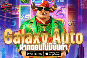 Galaxy Auto ฝากถอนไม่มีขั้นต่ำ