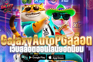 GalaxyAutoPGสล็อต เว็บสล็อตออนไลน์ยอดนิยม เล่นง่าย 100%