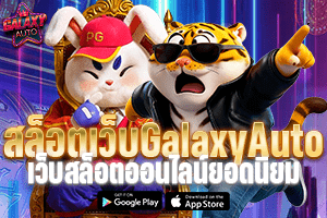 สล็อตเว็บGalaxyAuto เว็บสล็อตออนไลน์ยอดนิยม