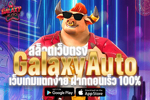 สล็อตเว็บตรงGalaxyAuto เว็บเกมแตกง่าย ฝากถอนเร็ว 100%