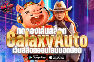 ทดลองเล่นสล็อต GalaxyAuto ฟรี